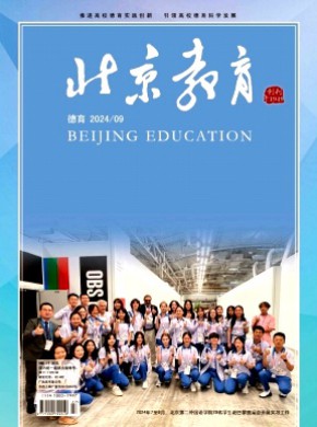 北京教育·德育杂志